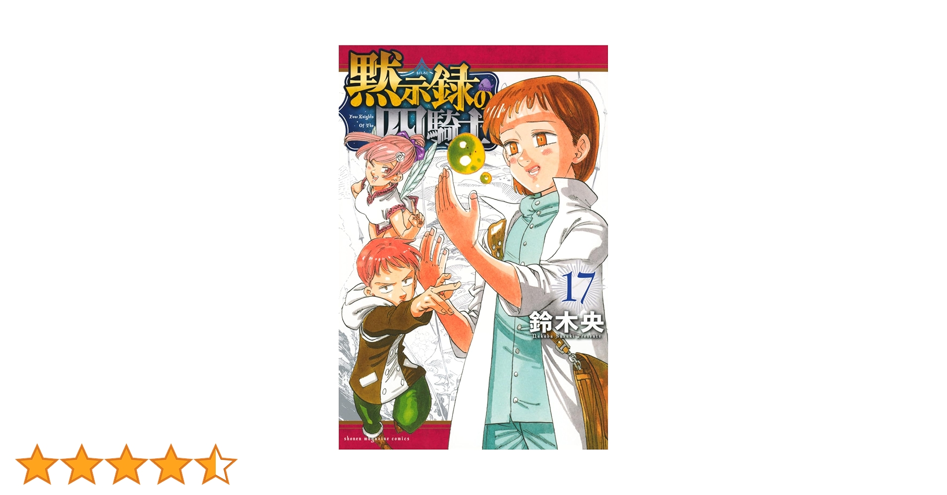 黙示録の四騎士　全17巻セット Amazon.co.jp: 黙示録の四騎士（17） (週刊少年マガジン